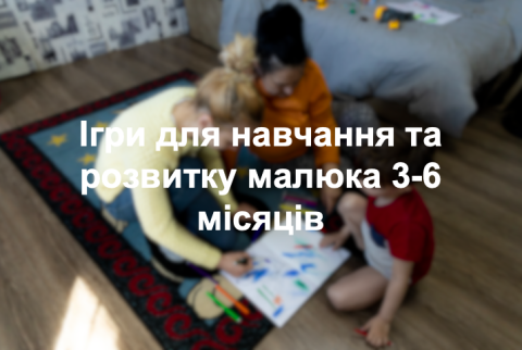 Ігри для навчання та розвитку малюка 3-6 місяців
