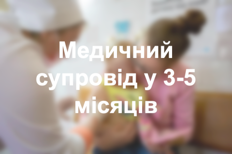 Медичний супровід у 3-5 місяців