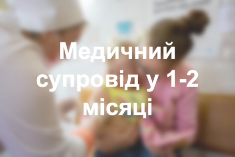 Медичний супровід у 1-2 місяці