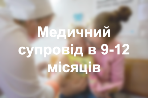 Медичний супровід в 9-12 місяців
