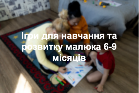 Ігри для навчання та розвитку малюка 6-9 місяців