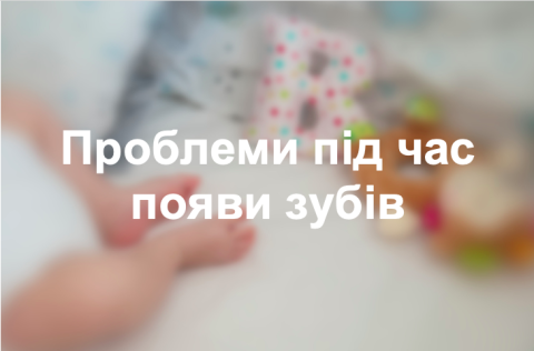 Проблеми під час появи зубів