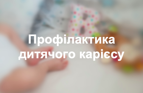Профілактика дитячого карієсу