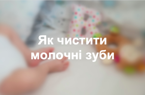 Як чистити молочні зуби