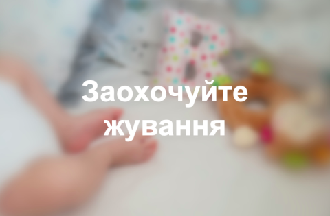 Заохочуйте жування