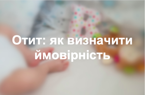 Отит: як визначити ймовірність