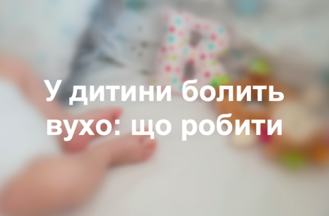 У дитини болить вухо: що робити