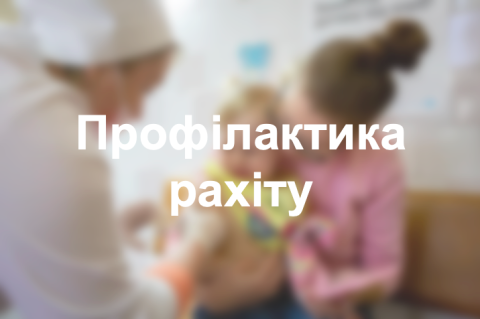 Профілактика рахіту