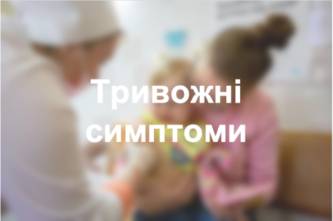 Тривожні симптоми