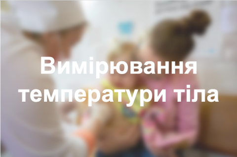 Вимірювання температури тіла
