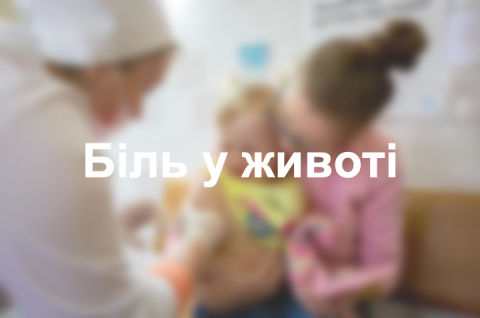 Біль у животі