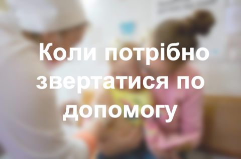  Коли потрібно звертатися по допомогу