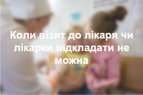 Коли візит до лікаря чи лікарки відкладати не можна