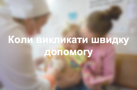 Коли викликати швидку допомогу