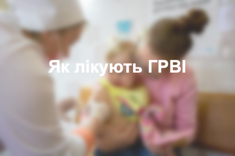 Як лікують ГРВІ 