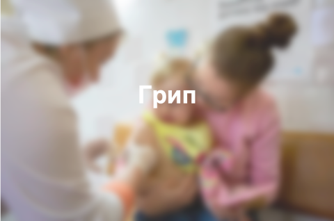 Грип
