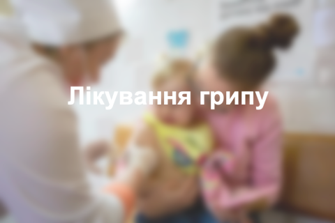Лікування грипу