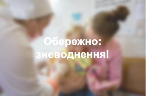 Обережно: зневоднення!