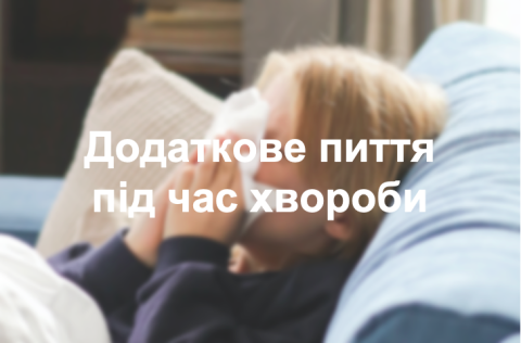 Додаткове пиття під час хвороби