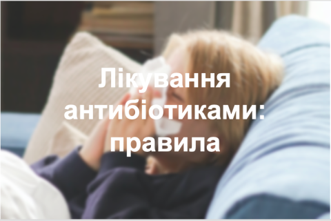 Лікування антибіотиками: правила