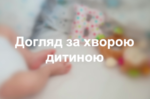 Догляд за хворою дитиною