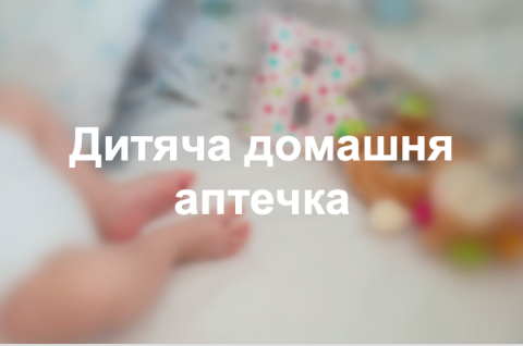 Дитяча домашня аптечка