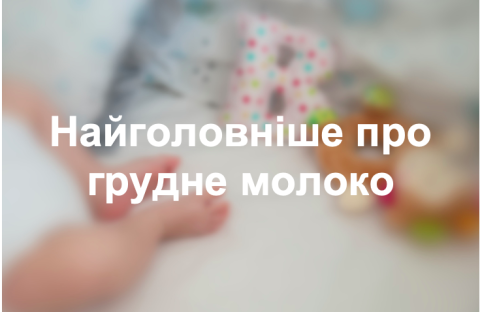Найголовніше про грудне молоко