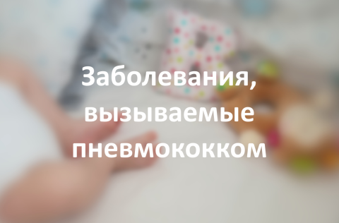 Заболевания, вызываемые пневмококком