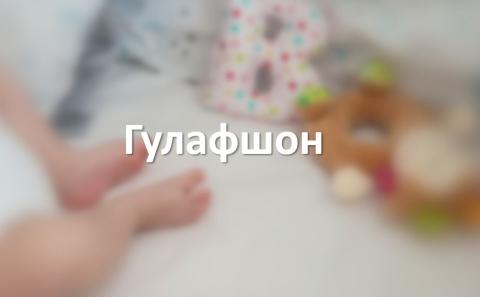 Гулафшон