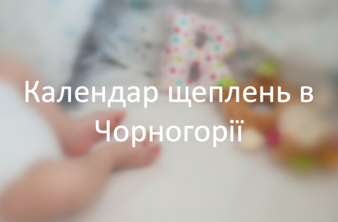 Календар щеплень в Чорногорії