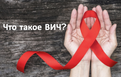 Что такое ВИЧ?