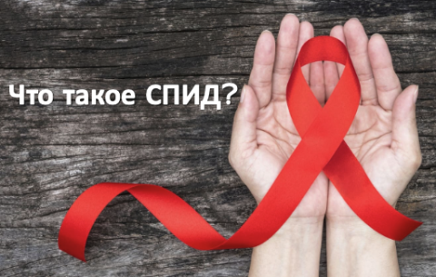 Что такое СПИД?