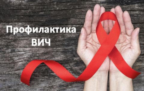 Профилактика ВИЧ