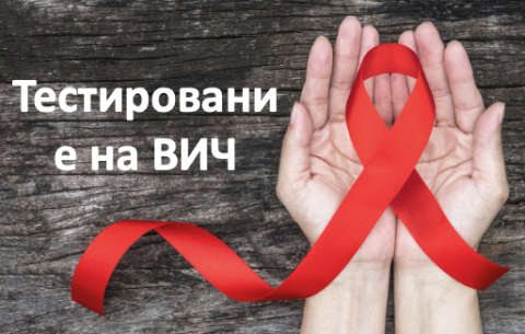 Тестирование на ВИЧ
