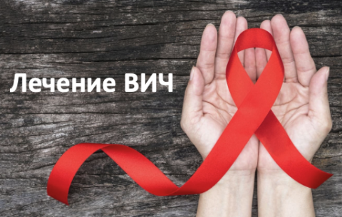 Лечение ВИЧ