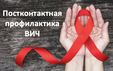 Постконтактная профилактика ВИЧ