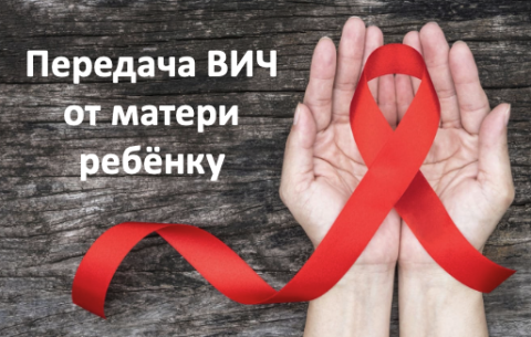 Передача ВИЧ от матери ребёнку