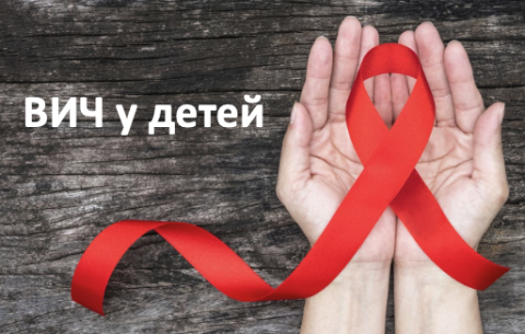 ВИЧ у детей