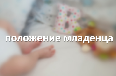 положение младенца