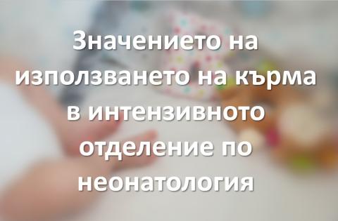 Кърмене на недоносеното бебе