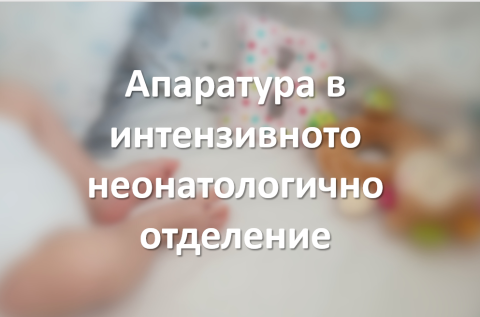 Апаратура неонатология