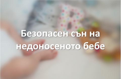 Безопасен сън на недоносеното бебе