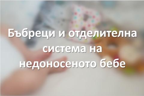 Бъбреци недоносено бебе