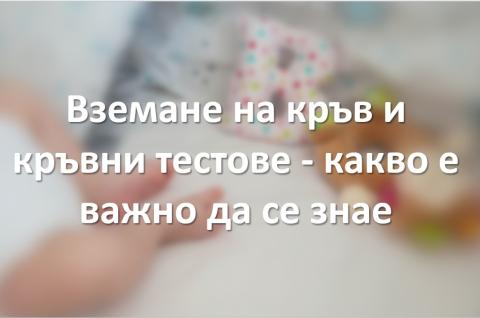 Вземане на кръв