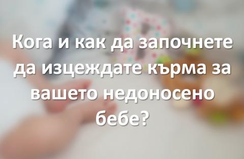 Изцеждане на кърма недоносено