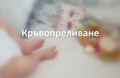 Кръвопреливане