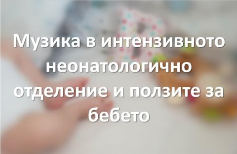 Музика в неонатология
