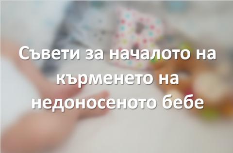 Начало на кърменето недоносено