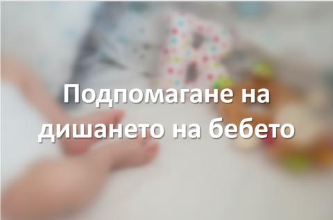 Подпомагане на дишането