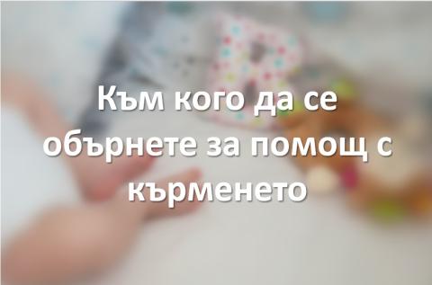 Помощ за кърмене